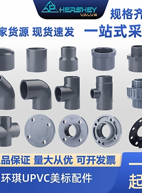 【台湾环琪】PVC给水管深灰色化工配件三通UPVC直通美标SCH80弯头