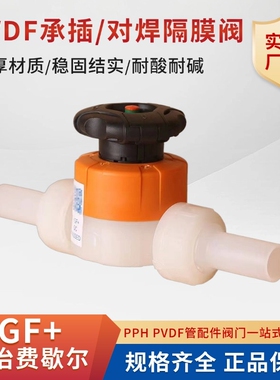 gf乔治费歇尔PVDF热熔承插对焊双由令油令隔膜阀瑞士进口流量闸阀