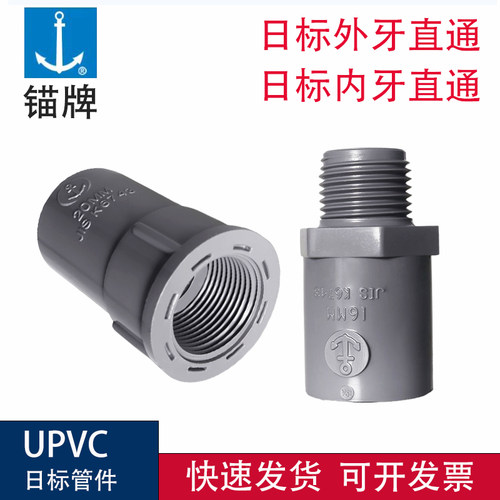 锚牌UPVC日标耐酸碱腐蚀内牙直通