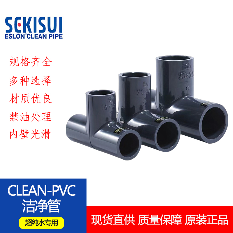 【CLEAN-PVC日本积水】超纯洁净管件 C-PVC正三通等径JIS日标接头