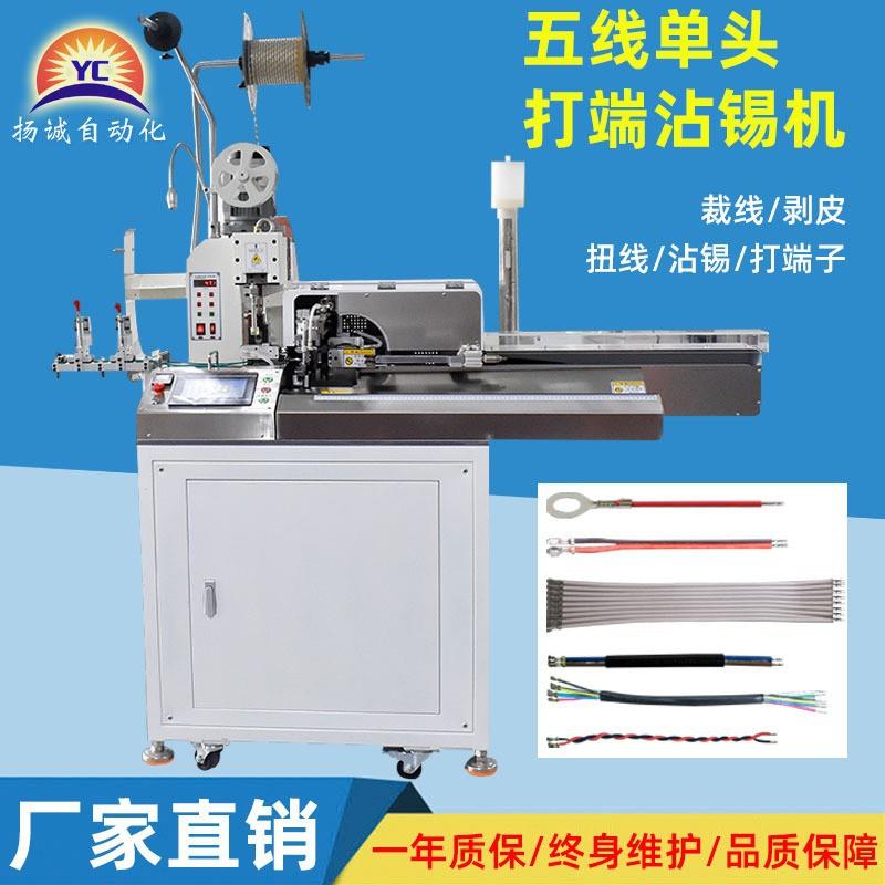 全自动五线单头打端子机沾锡机连剥带打上锡剥皮扭线裁线一体机