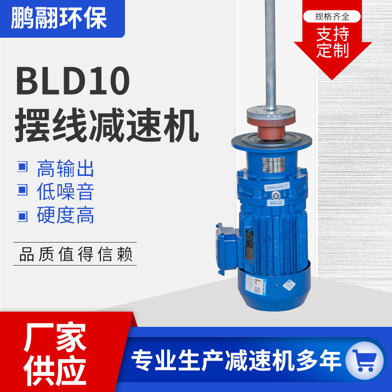 摆线针轮减速机硬齿面行星减速机低噪音变速机BLD10减速电机器