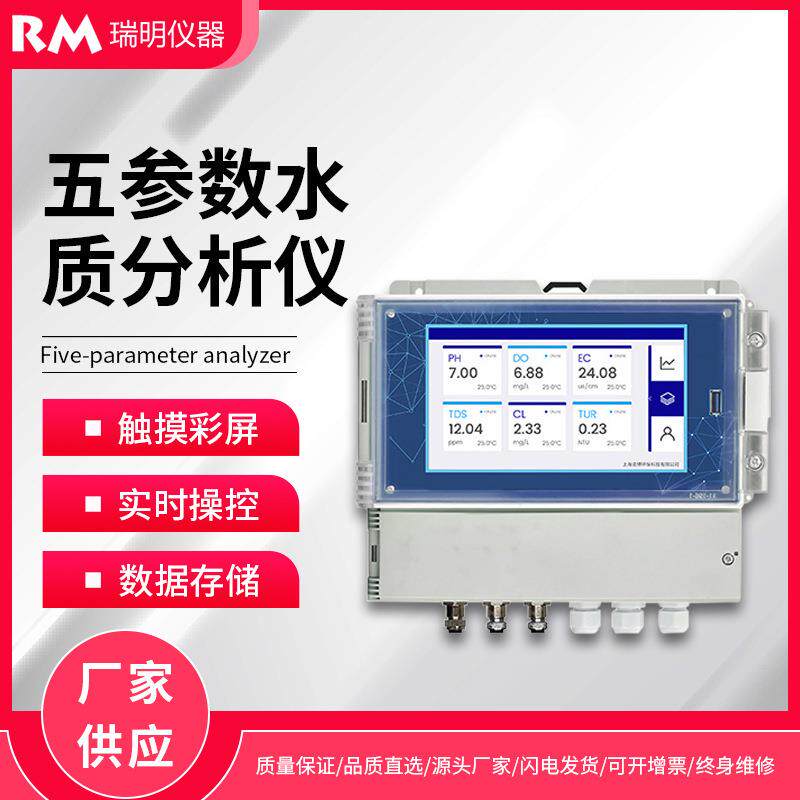 原水五参数智能监测在线分析仪PH电导率OPR盐度余氯在线检测仪
