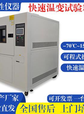 可程式快速温变试验箱可靠性测试线性非线性3~20℃/min可选