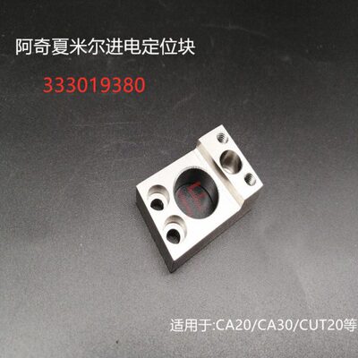 阿奇夏米尔进电定位块 夏米尔CA20/CUT20定位块/定位座 333019380