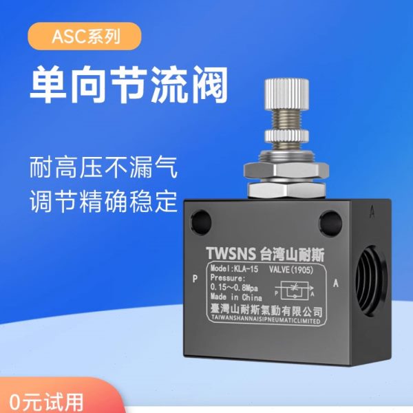 台湾山耐斯气动单向节流阀ASC-08 ASC-10 ASC-15调节阀控制阀杂阀