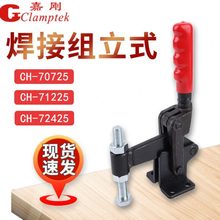 嘉刚多功能焊接夹具复合组立式快速夹钳CH-70725 71225 72425肘夹