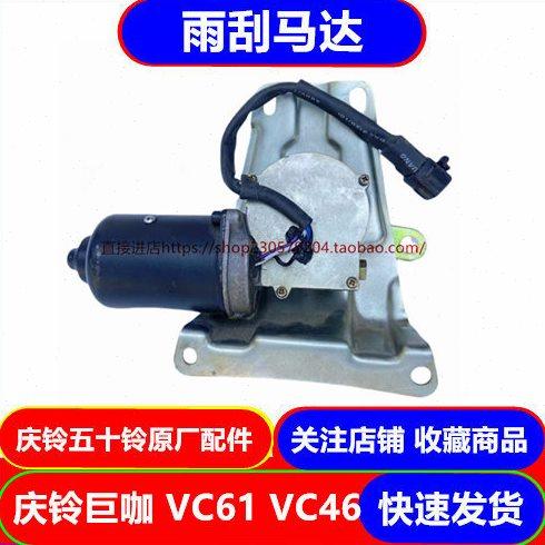 五十铃庆铃巨咖牵引车 VC46 VC61 雨刮电机 雨刮马达 原厂配件,汽车零部件/养护/美容/维保,雨刷电机,淘宝优惠券,粉丝福利购,淘宝优惠卷