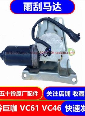 五十铃庆铃巨咖牵引车 VC46 VC61 雨刮电机 雨刮马达 原厂配件