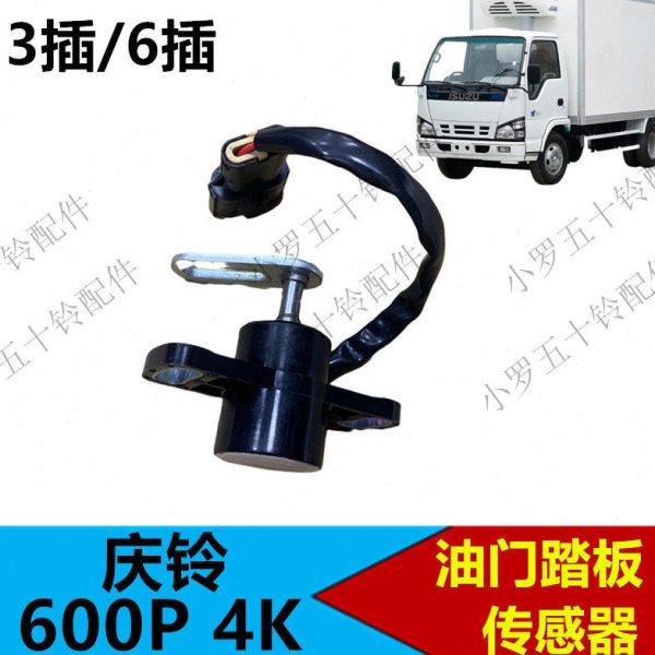 适用五十铃庆铃600P4k油门踏板传感器庆铃皮卡油门加速传感器配件,汽车零部件/养护/美容/维保,汽车传感器,淘宝优惠券,粉丝福利购,淘宝优惠卷