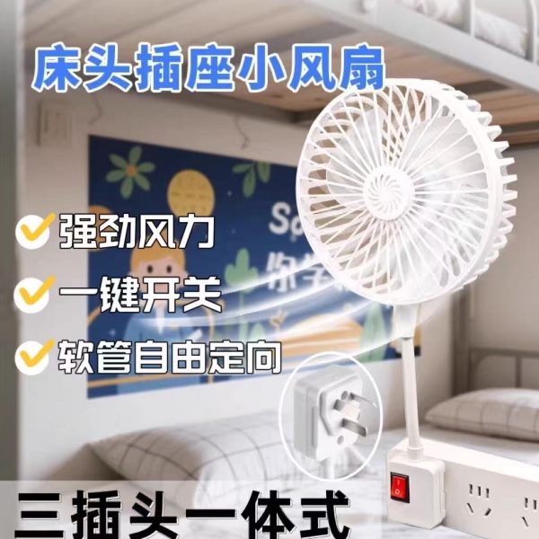 床头小风扇2025新款插座风扇专用电风扇壁挂插电家用小旋风一体式
