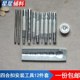 831 12件套四合扣工具套装 655 铆钉底座四合扣底座打孔冲 201 633