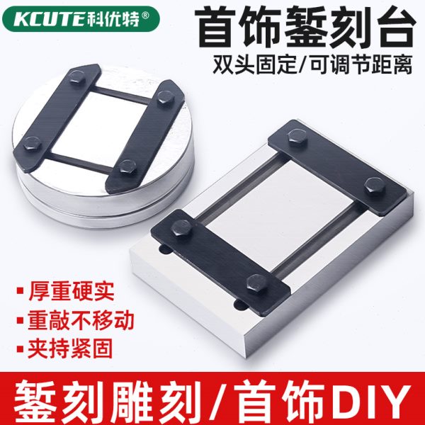暂刻台银饰固定錾刻板錾子錾刻錾花工具金银手工加工打金首饰器材