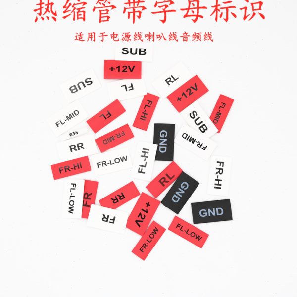 汽车音响改装线材热缩管带字印字标识收缩管优质阻燃绝缘热缩管