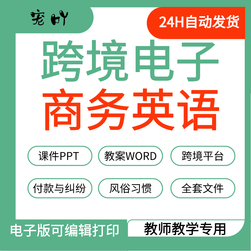 跨境电子商务英语全套教案word课件ppt教学大纲概述电子商务平台