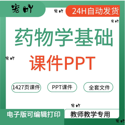 药物学基础 ppt教学课件高职 共1427页课件