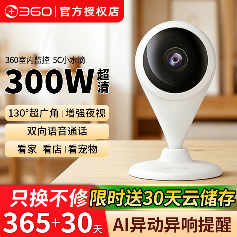 360摄像头家用智能300W小水滴5C 2k版网络wifi高清摄像头远程监控