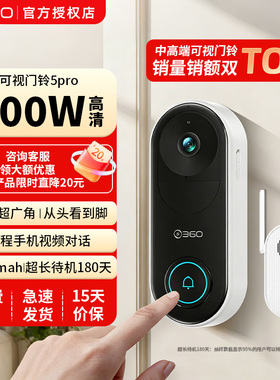 360可视门铃5Pro家用电子猫眼门口监控无线摄像头