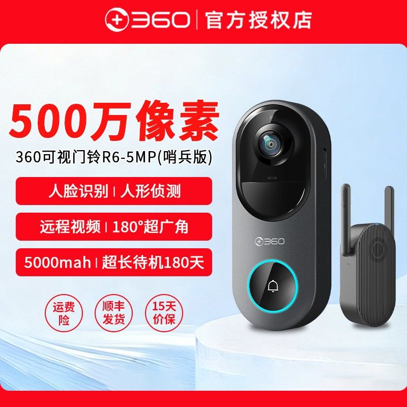 360可视门铃哨兵版500万像素家用监控智能无线防盗