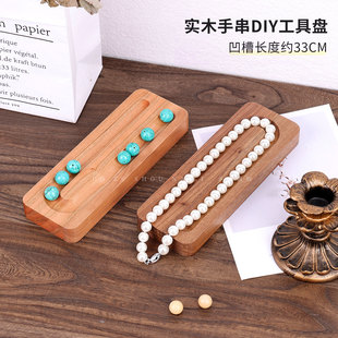 实木手串设计盘水晶串珠diy工具盘珠宝托盘手链展示手工穿珠神器