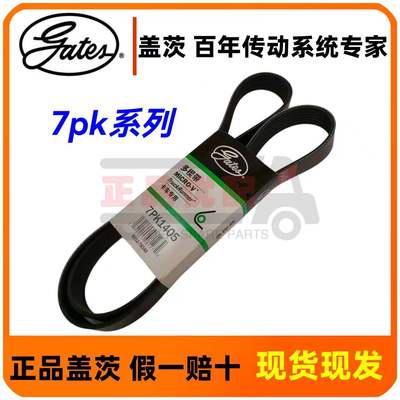 正品盖茨皮带7pk卡车专用带