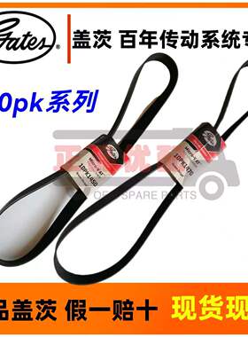 盖茨皮带10pk1405 1415 1422 1425 1428 1430 1445 1448 1450 147