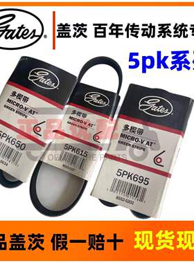 原装盖茨皮带5pk595 615 650 670 685 695 710 730 740 750 770 7