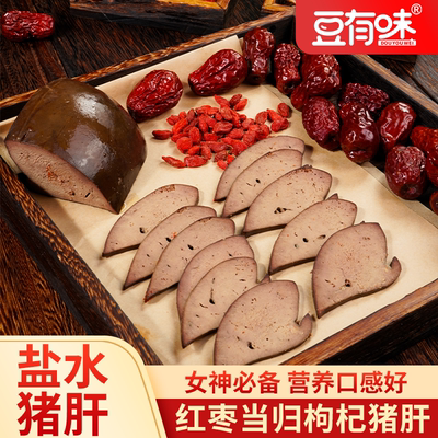 豆有味红枣当归枸杞盐水猪肝开袋即食卤味养生营养零食小吃熟食