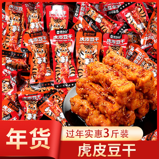 思乡山虎皮豆干香辣休闲零食辣条豆制品小吃湖南特产解馋豆腐干
