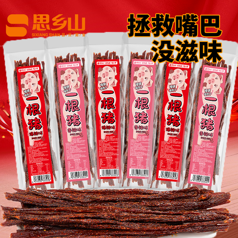 思乡山一根猪肉干慢烤肉制品湖南特产休闲追剧零食小吃耐嚼磨牙