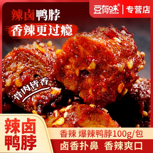 豆有味香辣鸭脖辣卤爆辣味湖南特产追剧解馋零食肉制品100g大包装