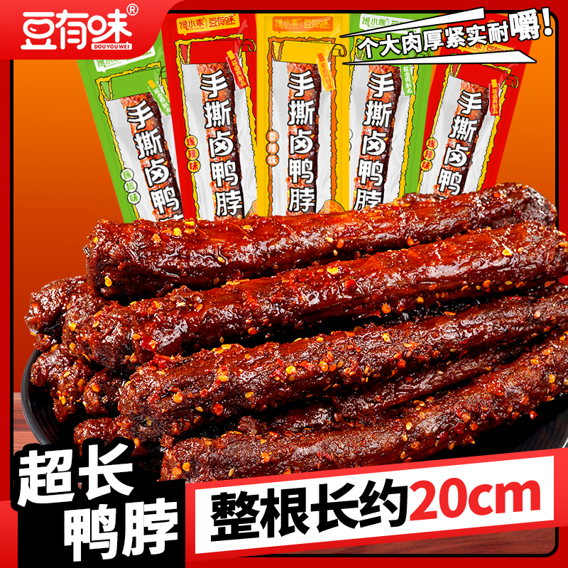 豆有味超长鸭脖香辣味整根鸭脖卤味小吃解馋追剧休闲零食湖南小吃