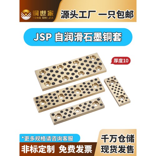 JSP18 28 35 38 48 50 75自润滑滑板模具导板石墨铜板铜滑块定制