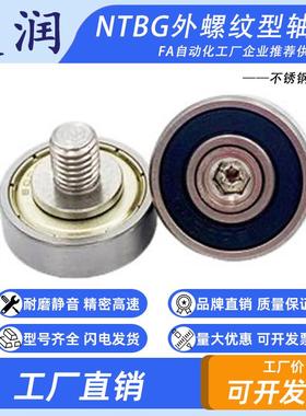 NTBG外螺纹金属轴承不锈钢螺杆滚轮 JS620552-15C1L12M10