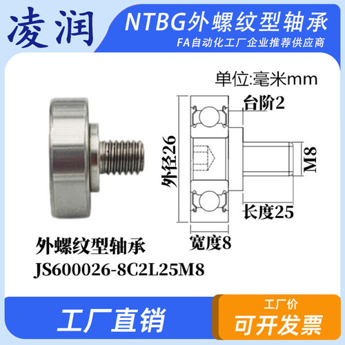 NTBG外螺纹金属轴承不锈钢螺杆滚轮JS600026-8C2L25M8
