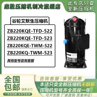 522 谷轮艾默生ZB220KQE 523 TFD TWM ZB220KQ ZB220KQE