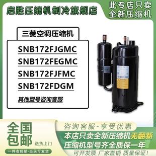 原装 KB122Y变频空调制冷压缩机 SNB172FJGMC 全新三菱SNB172FEGMC