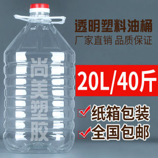 酵素桶家用油壶酒桶酒瓶酒壶PET食品级油桶 20L透明塑料瓶40斤装