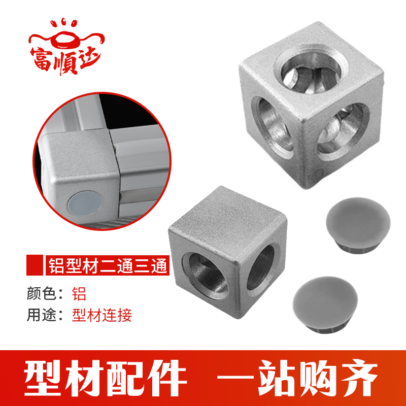 欧标铝型材三通二通连接件三维三角连接件2020/3030/4040四方块