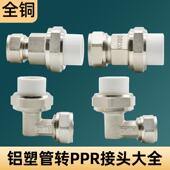 百战1216铝塑管转20PPR管配件全铜活接2025铝塑管转25PPR水管配件