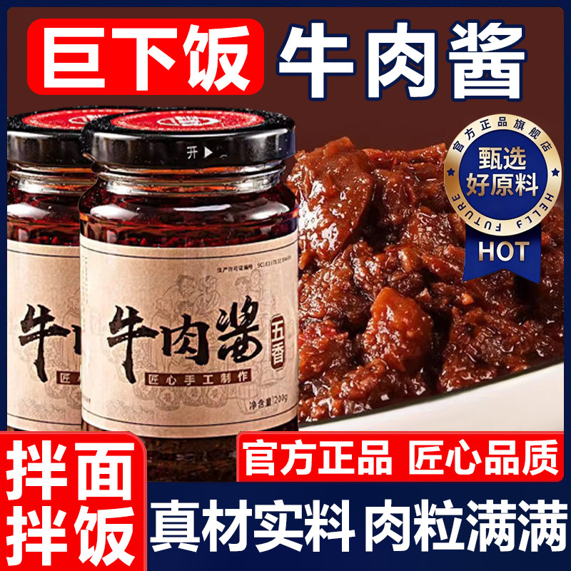 特级牛肉酱拌面香菇下饭菜面条拌饭香辣椒酱调料官方旗舰店