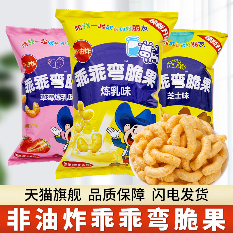 乖乖炼乳脆果芝士味9080后怀旧零食膨化儿童食品多口味大礼包休闲