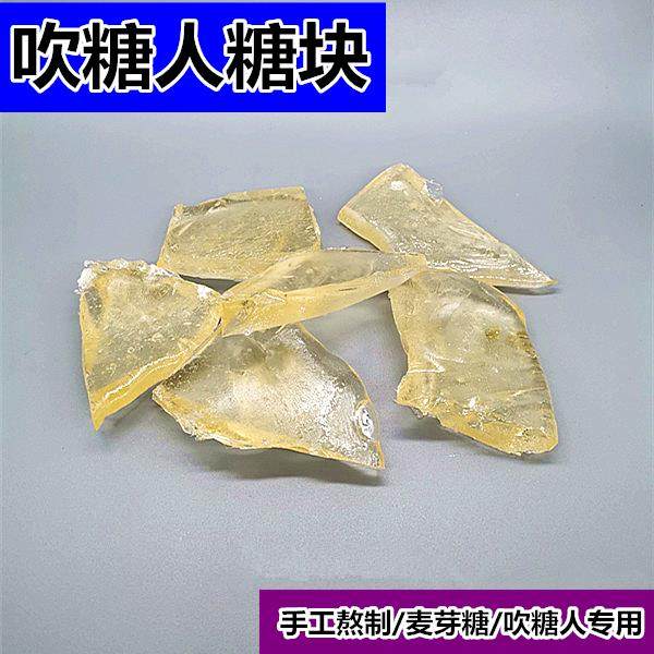 吹糖人糖块 吹糖人专用糖 纯麦芽糖浆熬制 手工糖人民间吹糖人糖