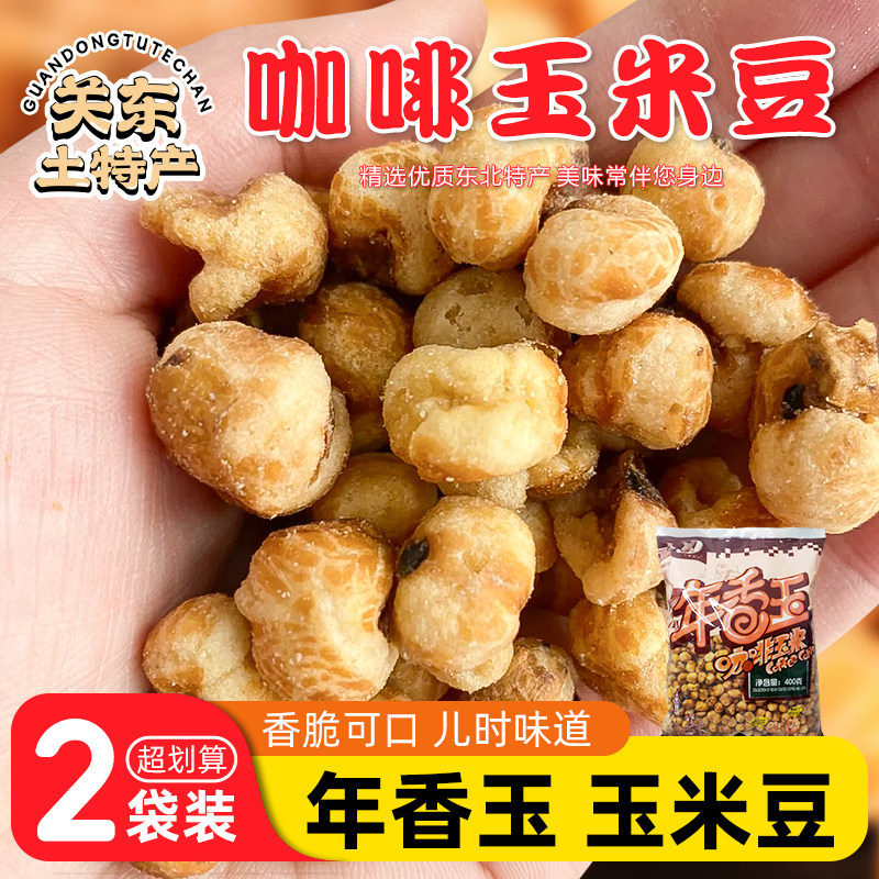 年香玉咖啡玉米豆东北老式原味哑巴玉米苞米花香酥爆米花休闲零食