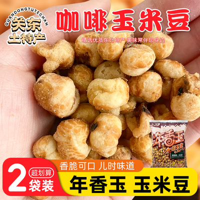 年香玉咖啡玉米豆东北老式原味哑巴玉米苞米花香酥爆米花休闲零食