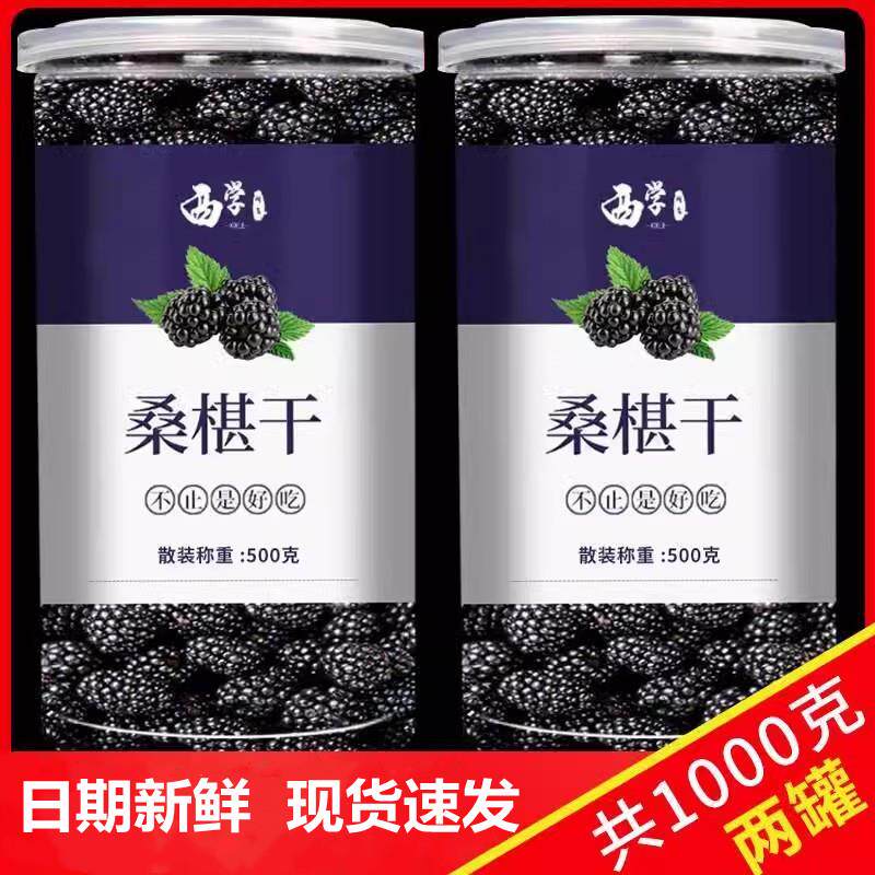 新鲜桑葚干黑桑椹干桑果干泡茶桑葚茶泡水泡酒500g