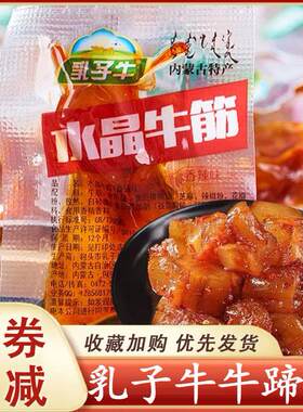 乳子牛水晶牛筋牛蹄筋牛肉干 干风干 干正宗内蒙零食特产休闲 小