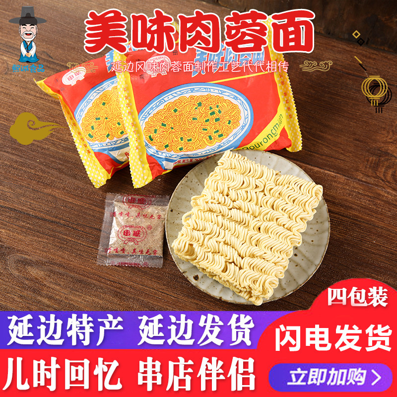 延边特产延边汪清面105g袋*4包申联方便面 美味肉蓉面 肉蓉方便面