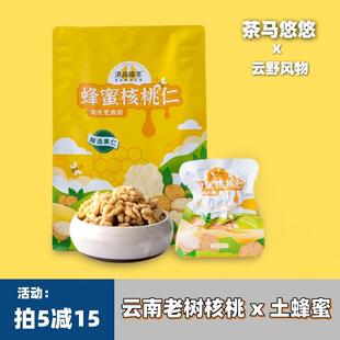 茶马悠悠蜂蜜核桃仁滇品臻享去皮云南坚果仁云食铺孕妇真空包装邮