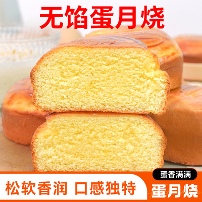 无馅蛋月烧官方旗舰店网红软皮月饼蛋糕零食传统糕点老式早餐食品
